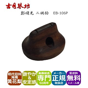 古月琴坊 高級二胡駒 高音部が艶やか、中低音の効いた安定感のある音色の画像
