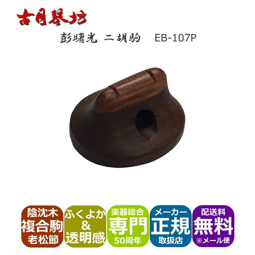 古月琴坊 高級二胡駒 中音域がふくよかで透明感のある音色の画像