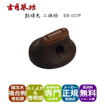 古月琴坊 高級二胡駒 中音域がふくよかで透明感のある音色の画像