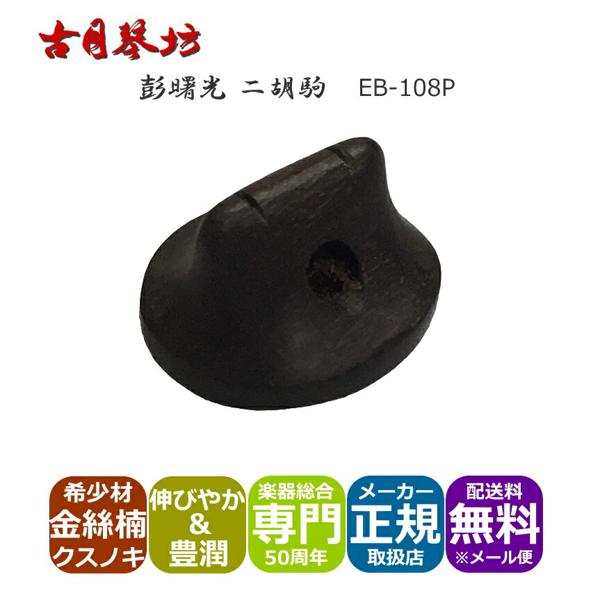 古月琴坊 高級二胡駒 高音部が伸びやかでリッチな音色の画像