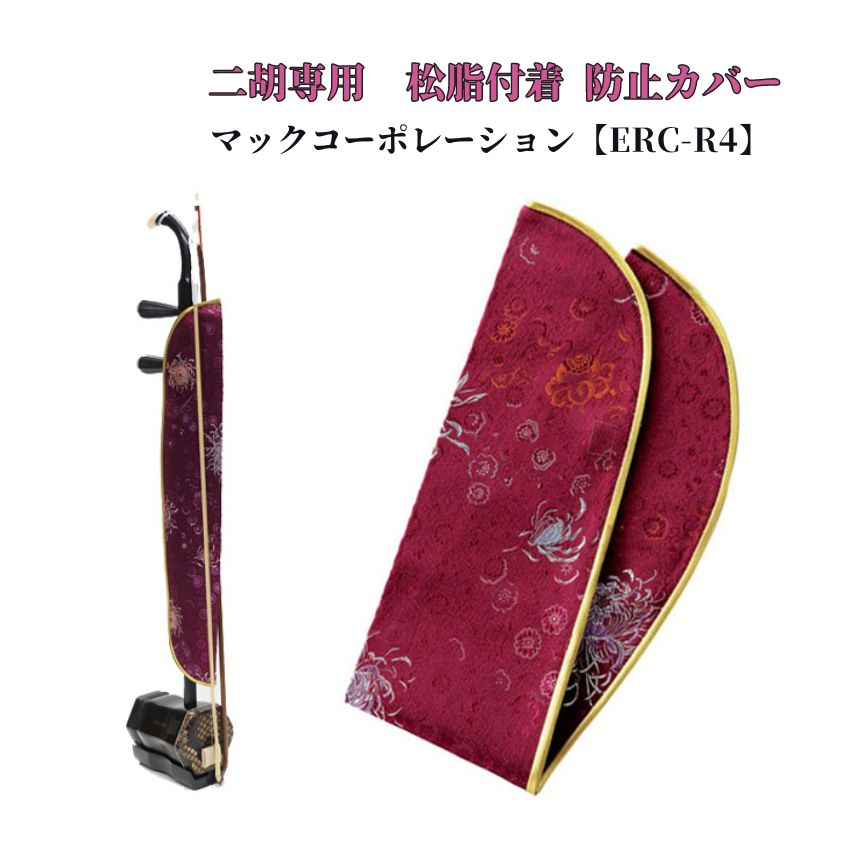 二胡用　ブランケット　赤系 二胡 二胡用小物 二胡用ブランケット 二胡用カバー 松脂付着防止の画像