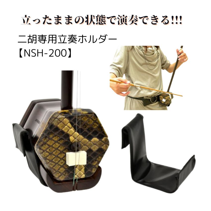 二胡　立奏フォルダー NSH-200 二胡 二胡用小物 二胡用立奏ホルダー 二胡立奏の画像