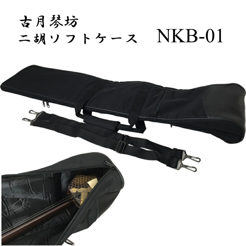 二胡 ソフトケース 古月琴坊 NKB-01の画像