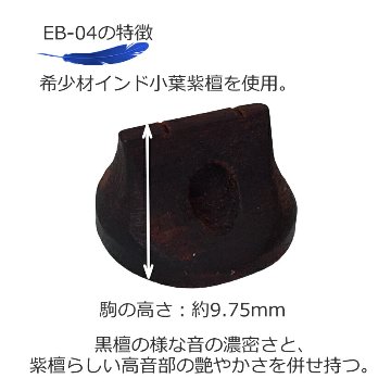 二胡用 駒 インド小葉紫檀 古月琴坊 EB-04の画像