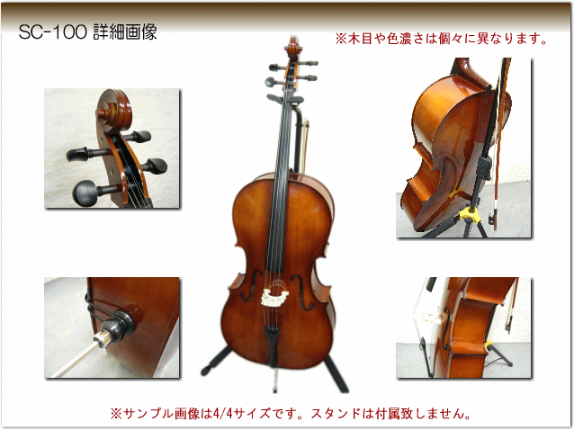 初心者向け チェロ４点セット■カルロジョルダーノ SC-100　4/4サイズ「本体/弓/ケース/松脂」の画像