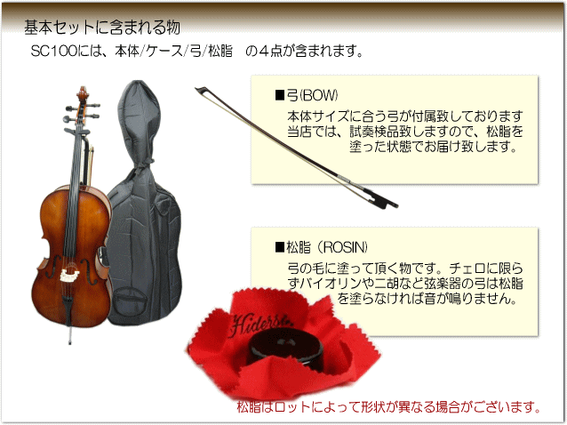 初心者向け チェロ４点セット■カルロジョルダーノ SC-100　4/4サイズ「本体/弓/ケース/松脂」の画像