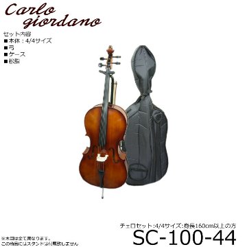 初心者向け チェロ４点セット■カルロジョルダーノ SC-100　4/4サイズ「本体/弓/ケース/松脂」の画像