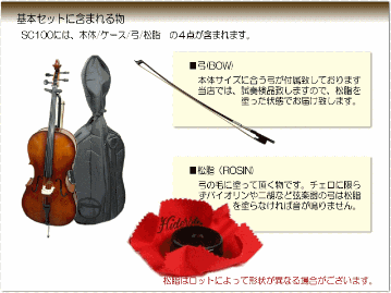 初心者向け チェロ４点セット■カルロジョルダーノ SC-100　4/4サイズ「本体/弓/ケース/松脂」の画像