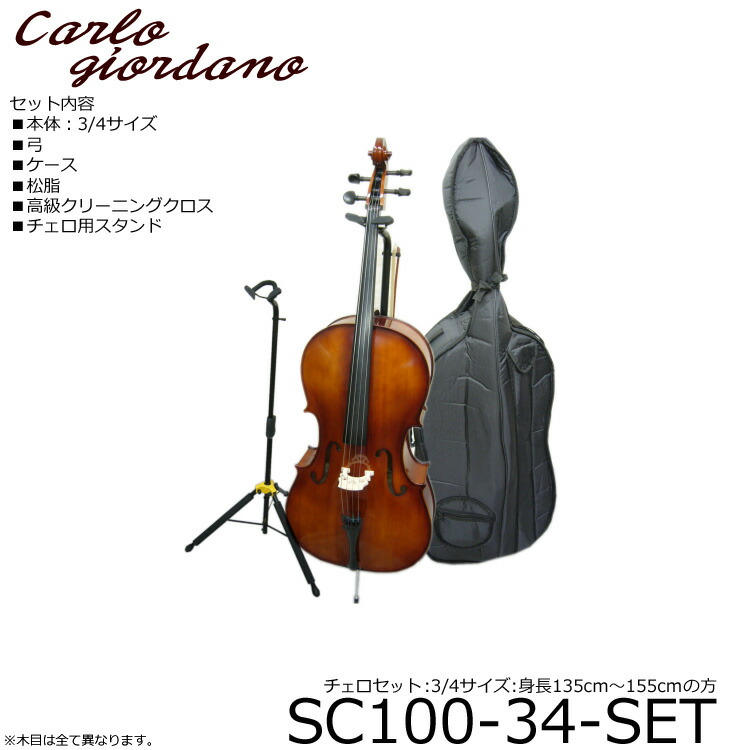 身長135～155cm 分数チェロ6点セット■カルロジョルダーノ SC-100　3/4サイズ【お取り寄せ品】の画像