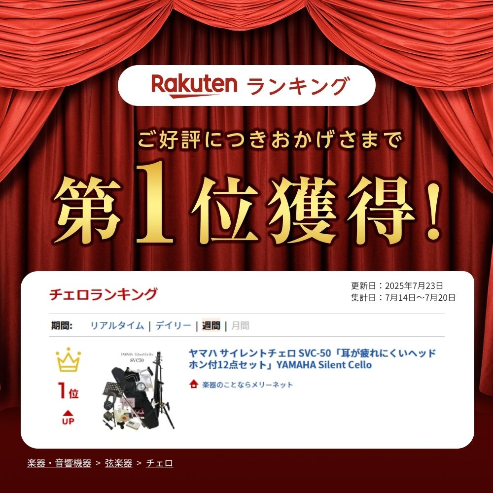 ヤマハ サイレントチェロ SVC-50「耳が疲れにくいヘッドホン付12点セット」の画像