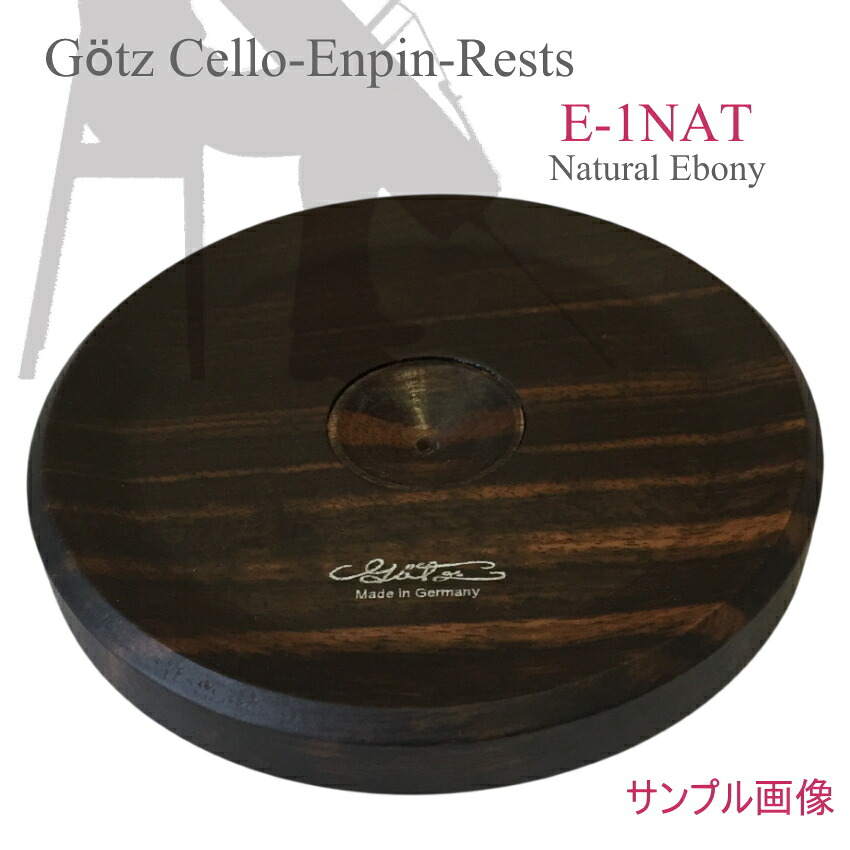 エンドピン ストッパー Getz(ゲッツ) E-1 エボニー(黒檀) チェロ エンドピンレスト(木製)　の画像