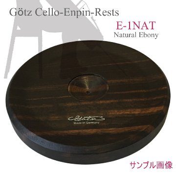 エンドピン ストッパー Getz(ゲッツ) E-1 エボニー(黒檀) チェロ エンドピンレスト(木製)　の画像