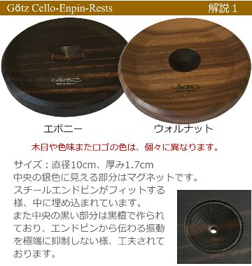 エンドピン ストッパー Getz(ゲッツ) E-1 エボニー(黒檀) チェロ エンドピンレスト(木製)　の画像
