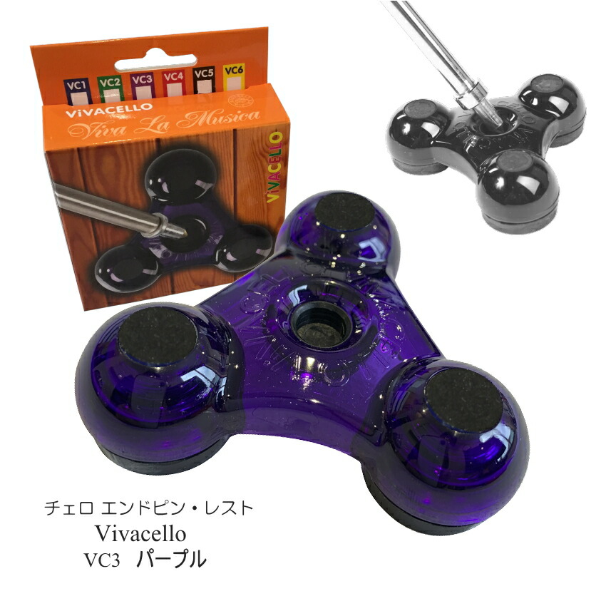 チェロ エンドピン ストッパー 紫「VIVA CELLO VC3」ビバチェロ メール便対応(4点まで)の画像