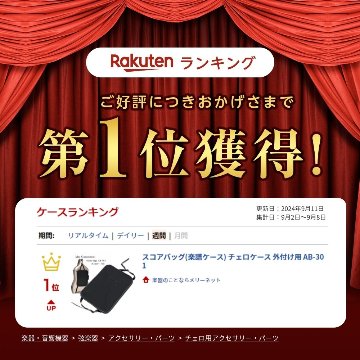 スコアバッグ(楽譜ケース) チェロケース 外付け用 AB-301の画像