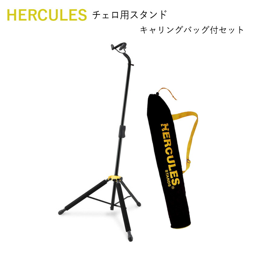 ハーキュレス HERCULES チェロ用 スタンド DS580B 分数サイズ 1/2 や 3/4 のチェロにも使えるスタンド 【収納バッグ付き】の画像