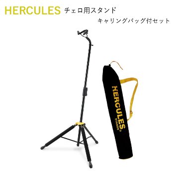 ハーキュレス HERCULES チェロ用 スタンド DS580B 分数サイズ 1/2 や 3/4 のチェロにも使えるスタンド 【収納バッグ付き】の画像