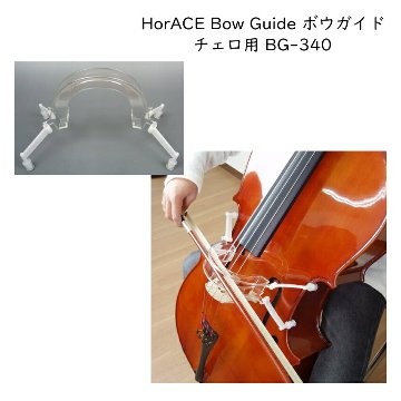 HorACE Bow Guide チェロ用 4/4 3/4サイズ対応 ボーイング練習ガイド BG-340 ホーレス ボウガイドの画像