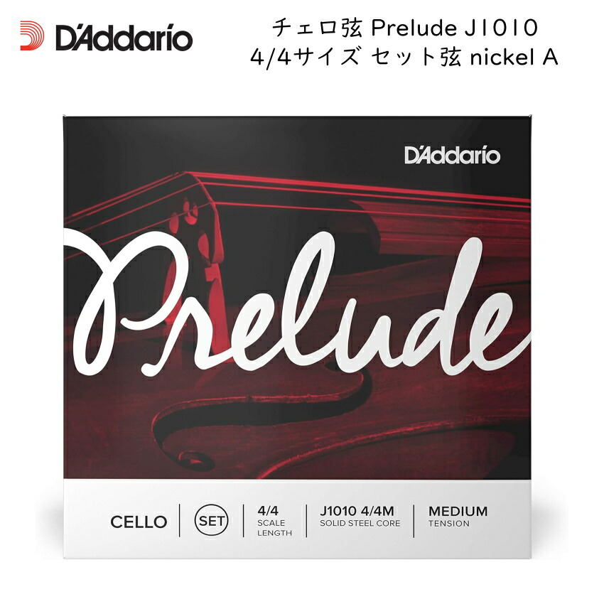 D'Addario ダダリオ チェロ弦 Prelude J1010 4/4 セット弦 スチール弦 プレリュードの画像