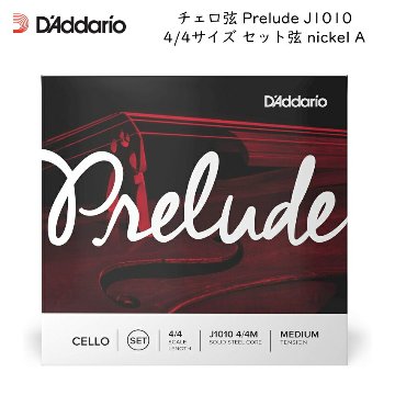 D'Addario ダダリオ チェロ弦 Prelude J1010 4/4 セット弦 スチール弦 プレリュードの画像
