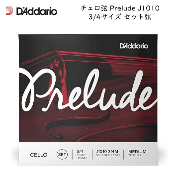 D'Addario ダダリオ チェロ弦 Prelude J1010 3/4 分数サイズ セット弦 スチール弦 プレリュードの画像