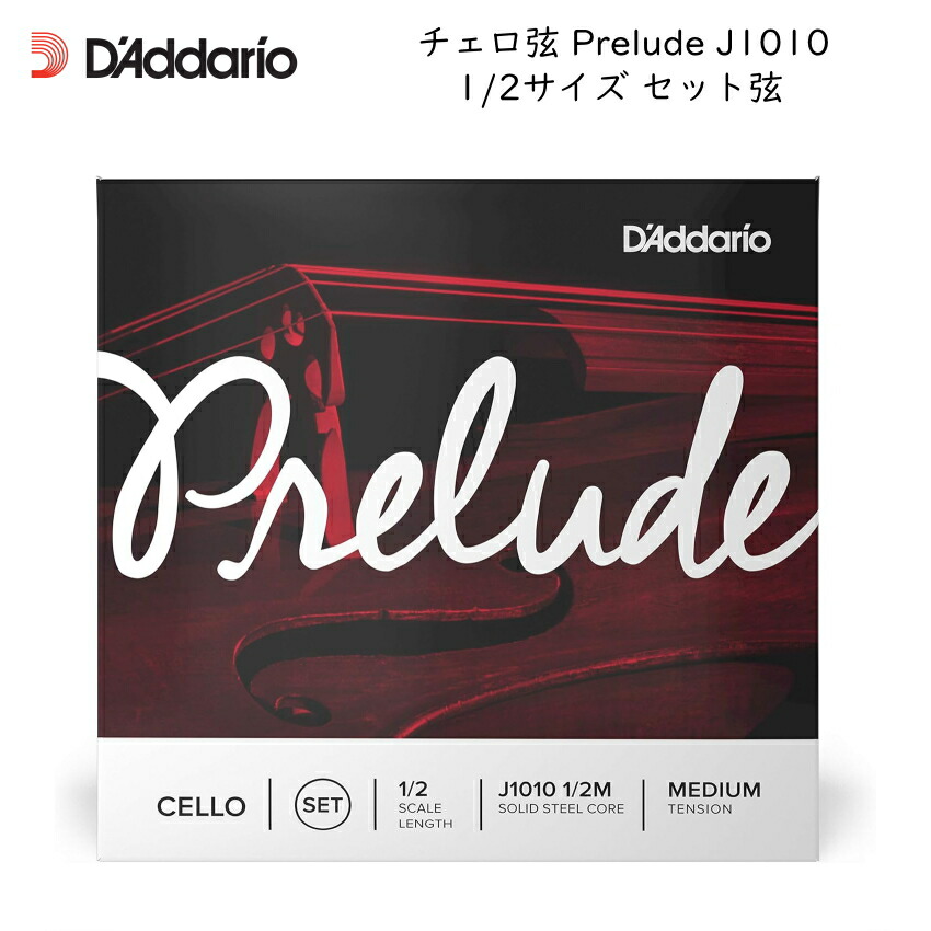 D'Addario ダダリオ チェロ弦 Plerude J1010 1/2 分数サイズ セット弦 スチール弦 プレリュードの画像