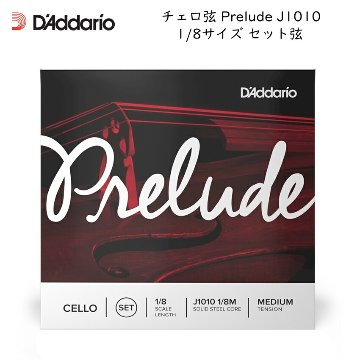 D'Addario ダダリオ チェロ弦 Prelude J1010 1/8 分数サイズ セット弦 スチール弦 プレリュードの画像