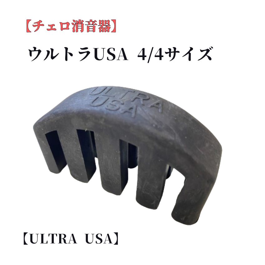 ウルトラミュート チェロミュート　4/4 チェロ チェロ用消音器 チェロ用弱音器 チェロ防音 ウルトラミュート メール便対応(4点まで)の画像