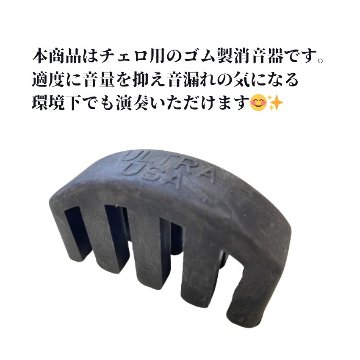 ウルトラミュート チェロミュート　4/4 チェロ チェロ用消音器 チェロ用弱音器 チェロ防音 ウルトラミュート メール便対応(4点まで)の画像