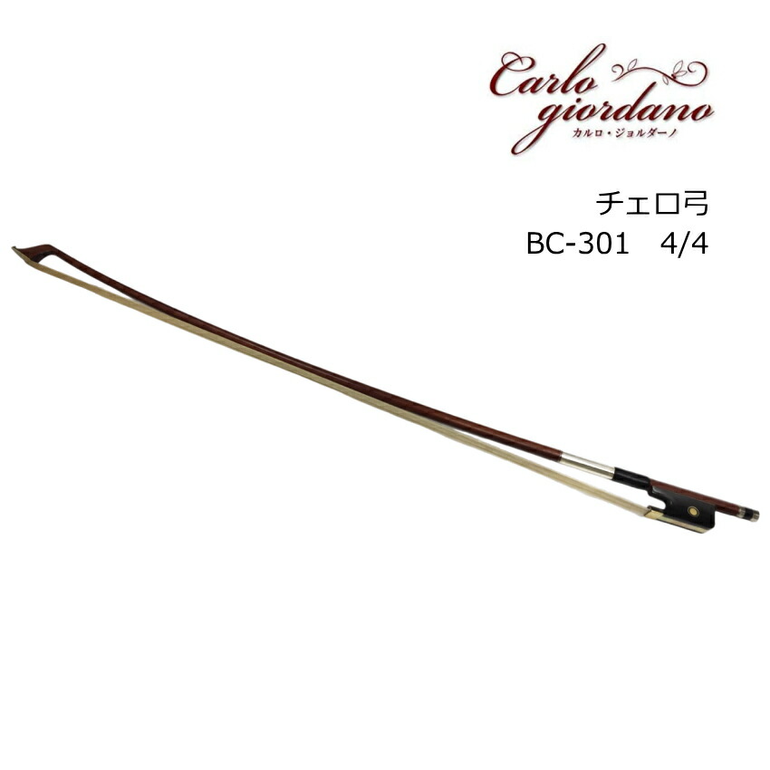 カルロジョルダーノ チェロ弓 4/4 チェロ SC-100付属 弓 MACの画像