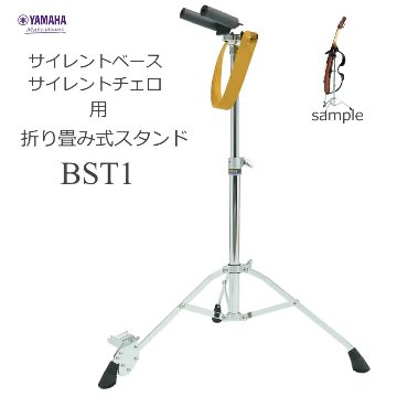 ヤマハ サイレントチェロ＆ベース用スタンド BST1 対象機種SLB100、SLB300、SVC110S、SVC210、SVC50の画像