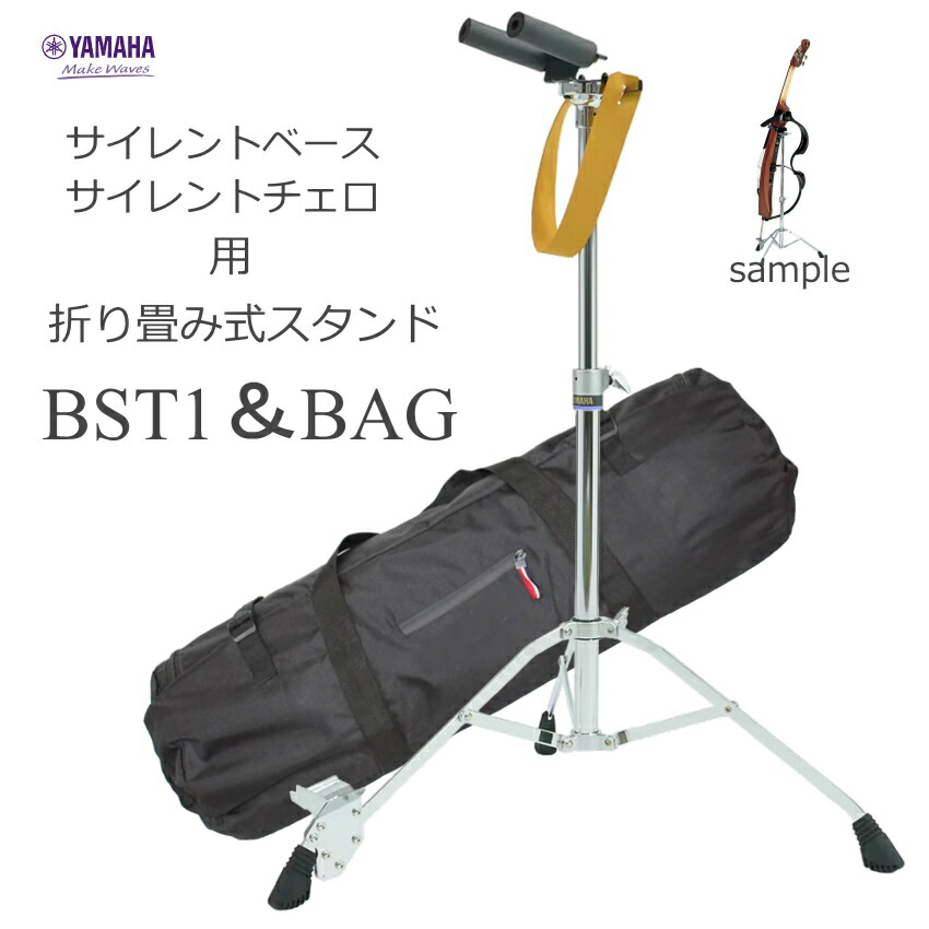 ヤマハ サイレントチェロ＆ベース用スタンド BST1 ケース付 キャリングバッグ付きの画像