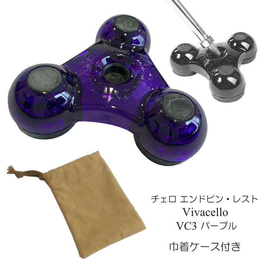 巾着ケース付き チェロ エンドピン ストッパー 紫 パープル VIVA CELLO VC3 ビバチェロの画像