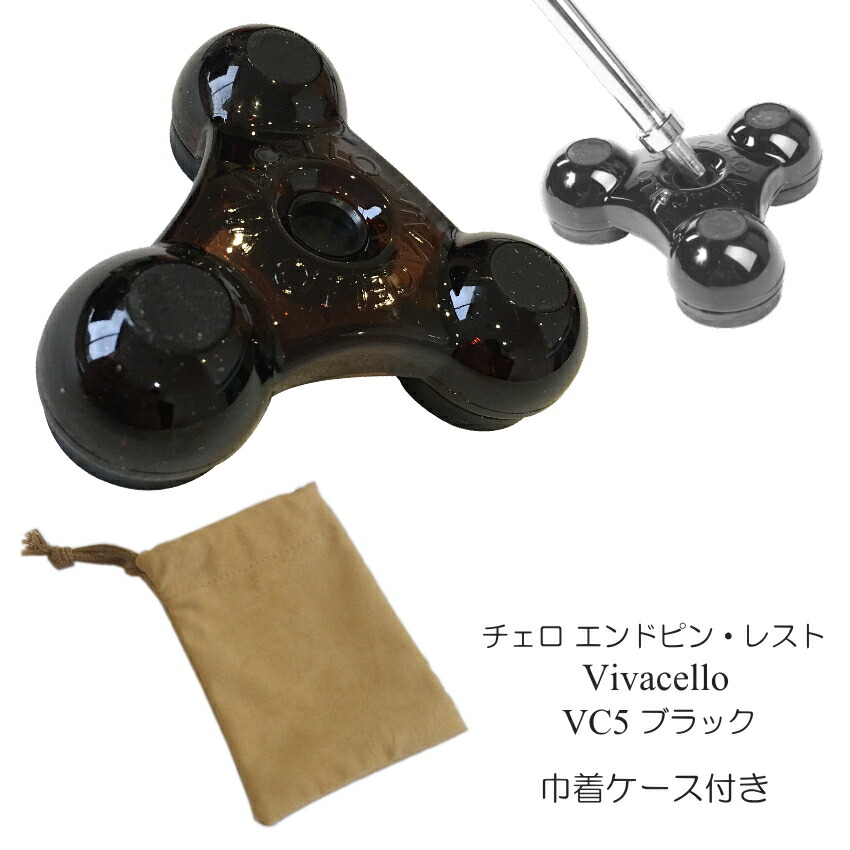 巾着ケース付き チェロ エンドピン ストッパー 黒 ブラック VIVA CELLO VC5 ビバチェロの画像
