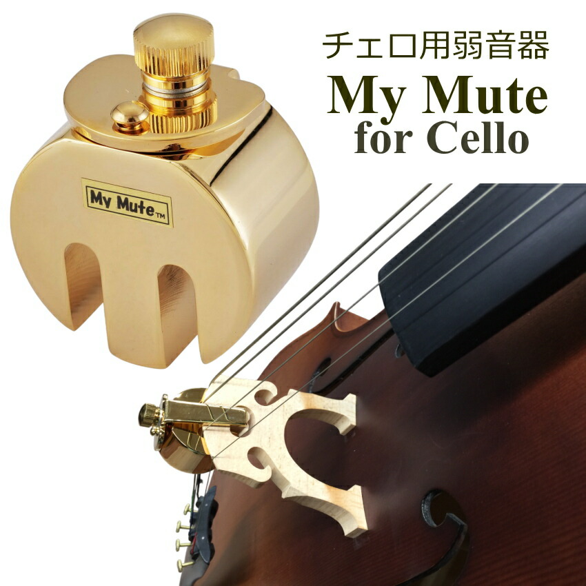 チェロ用 ミュート MyMute 弱音器 駒に装着 マイミュートの画像