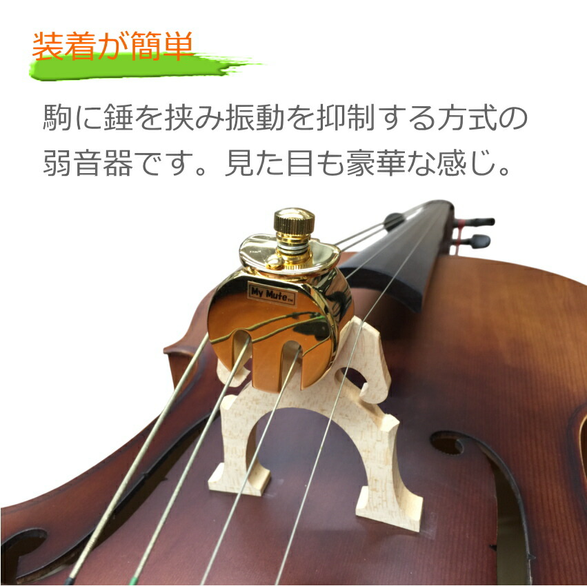 チェロ用 ミュート MyMute 弱音器 駒に装着 マイミュートの画像