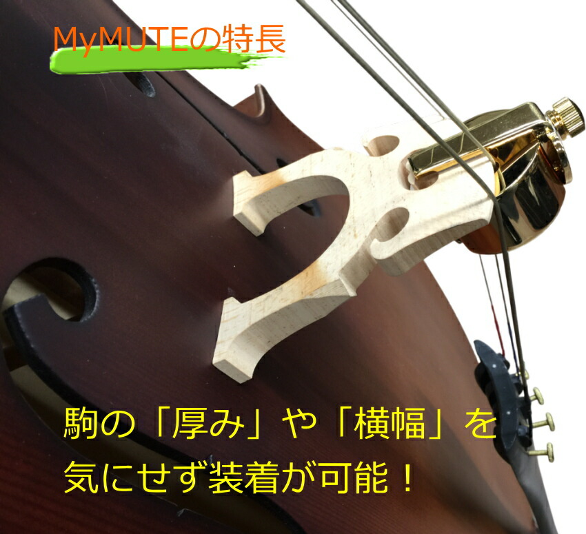 チェロ用 ミュート MyMute 弱音器 駒に装着 マイミュートの画像