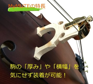 チェロ用 ミュート MyMute 弱音器 駒に装着 マイミュートの画像