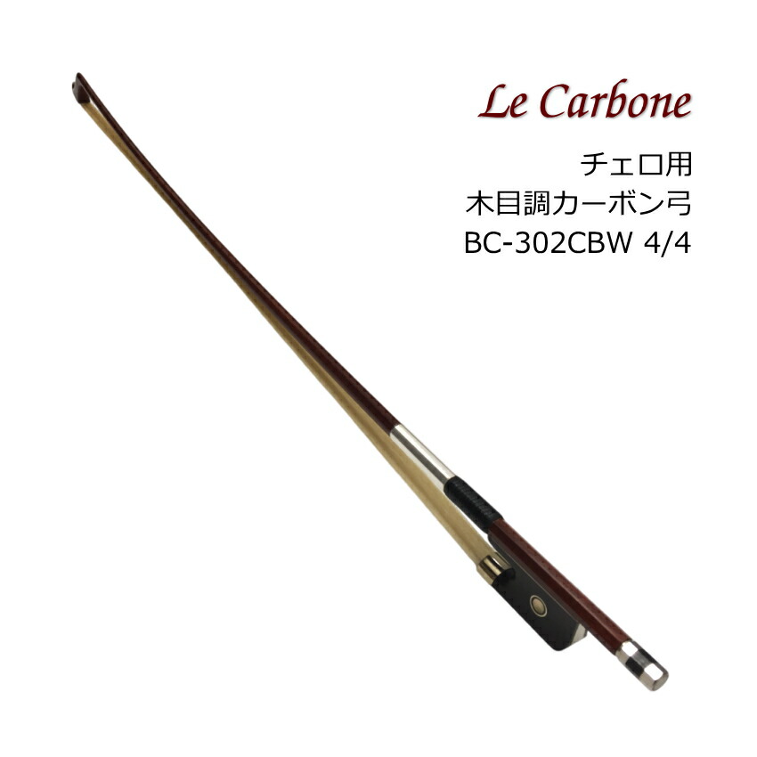 チェロ用 木目調 カーボン弓 BC-302CBW La Carbone ル・カルボーヌ BC302CBWの画像