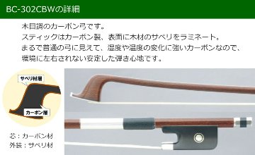 チェロ用 木目調 カーボン弓 BC-302CBW La Carbone ル・カルボーヌ BC302CBWの画像