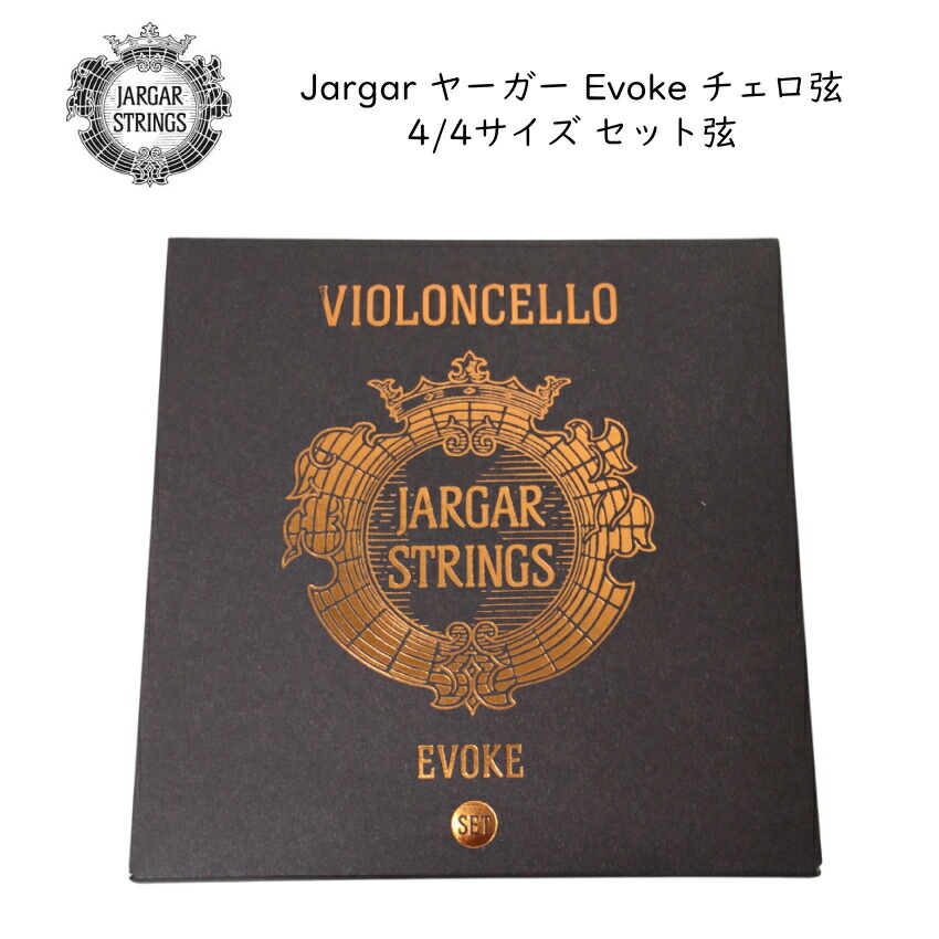 Jargar Evoke チェロ弦 セット 4/4 デンマーク製 ヤーガー イヴォークの画像