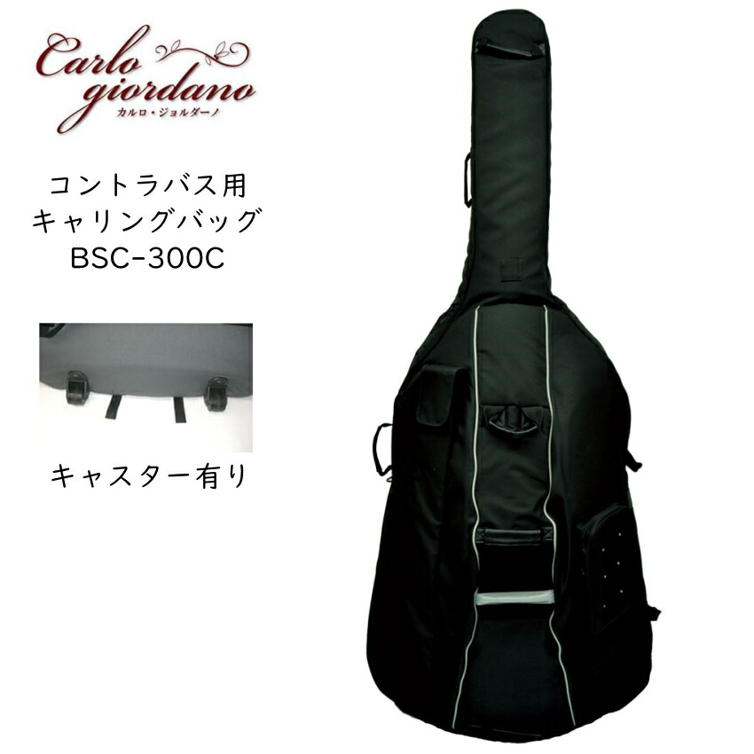 カルロジョルダーノ コントラバス用 ケース キャリングバッグ 車輪 キャスター付き BSC-300C ブラック 黒 Carlo Giordanoの画像