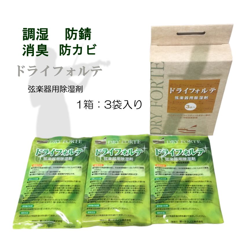 DRY FORTE×3袋(1箱) 弦楽器定番の除湿剤 ドライフォルテ 湿度調整 乾燥 バイオリン 二胡 チェロなどにの画像