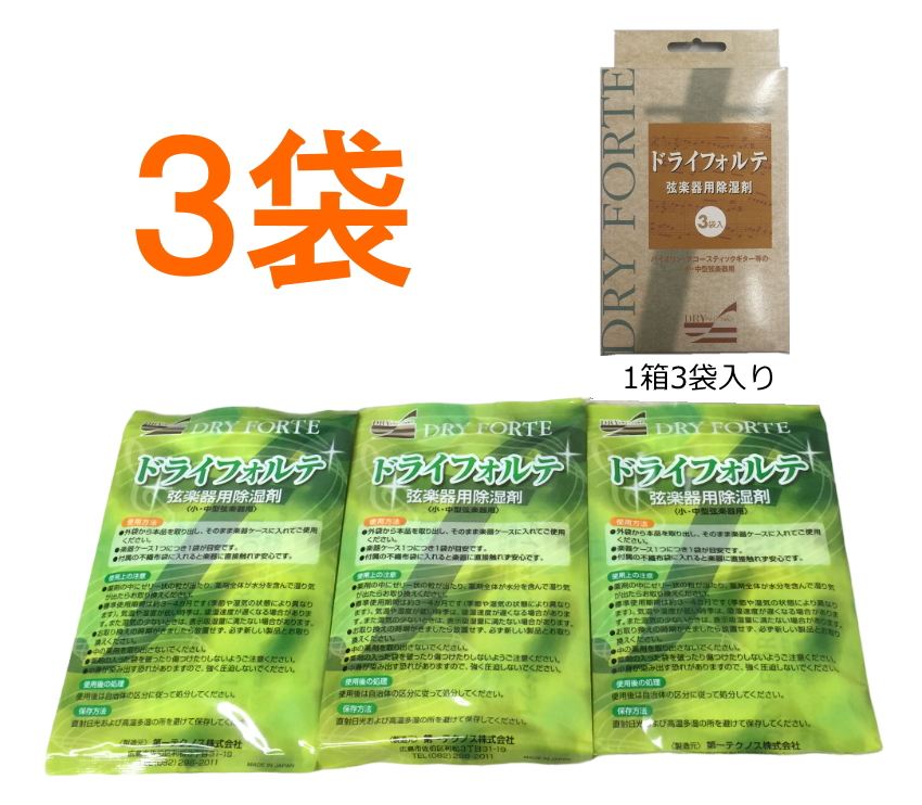 DRY FORTE×3袋(1箱) 弦楽器定番の除湿剤 ドライフォルテ 湿度調整 乾燥 バイオリン 二胡 チェロなどにの画像