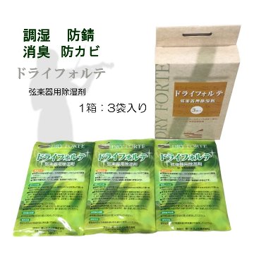 DRY FORTE×3袋(1箱) 弦楽器定番の除湿剤 ドライフォルテ 湿度調整 乾燥 バイオリン 二胡 チェロなどにの画像