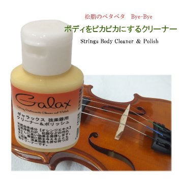 【バイオリンに最適】GALAX 弦楽器用 ボディ ポリッシュ＆クリーナー オレンジエキスの画像