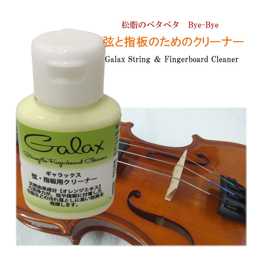【バイオリンに最適】GALAX 弦楽器用 弦＆指板用 クリーナー オレンジエキスの画像