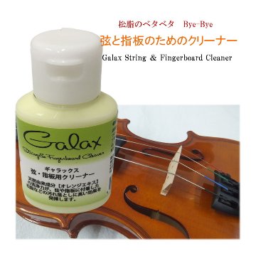 【バイオリンに最適】GALAX 弦楽器用 弦＆指板用 クリーナー オレンジエキスの画像