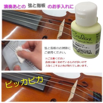 【バイオリンに最適】GALAX 弦楽器用 弦＆指板用 クリーナー オレンジエキスの画像