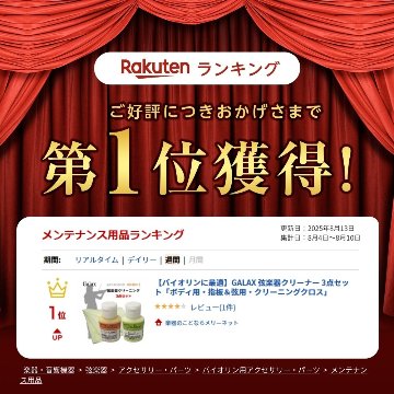 【バイオリンに最適】GALAX 弦楽器クリーナー 3点セット「ボディ用・指板＆弦用・クリーニングクロス」の画像
